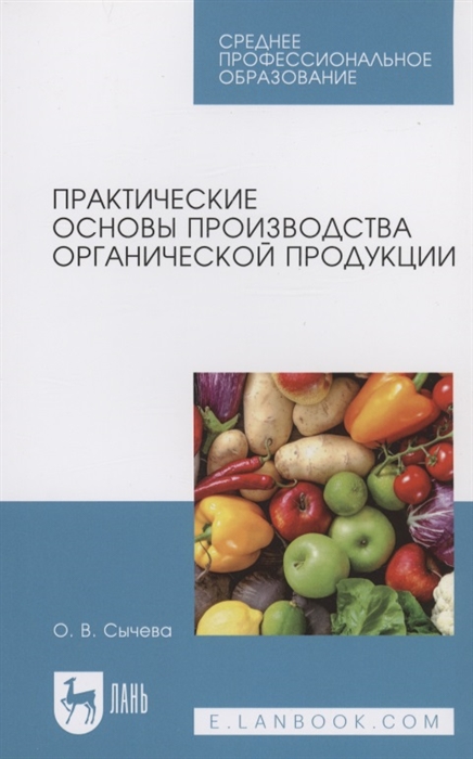 

Практические основы производства органической продукции Учебное пособие для СПО