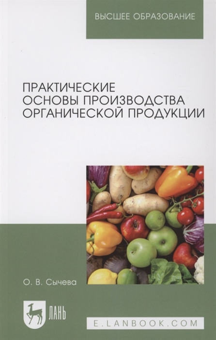 

Практические основы производства органической продукции Учебное пособие для вузов