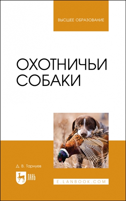 

Охотничьи собаки Учебное пособие для вузов