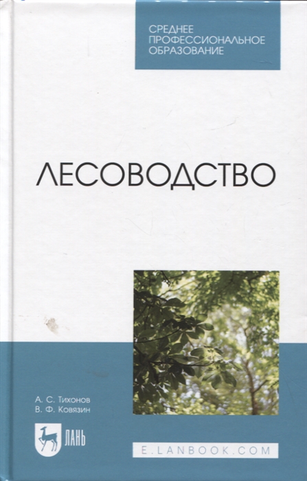

Лесоводство Учебник