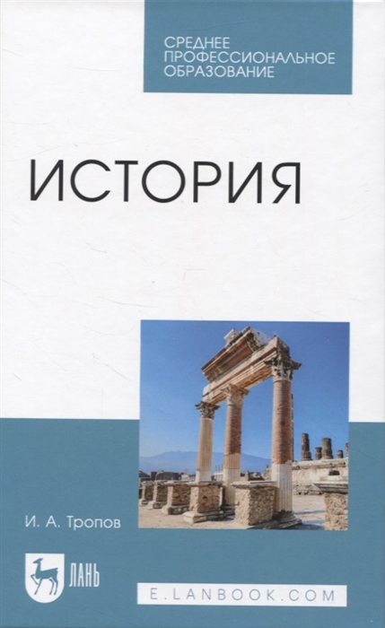

История Учебник для СПО