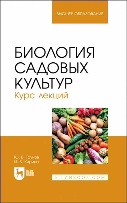 

Биология садовых культур Курс лекций Учебное пособие для вузов