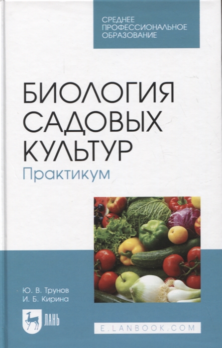 

Биология садовых культур Практикум Учебное пособие для СПО