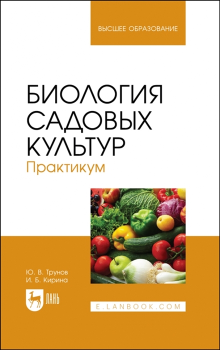 

Биология садовых культур Практикум Учебное пособие для вузов