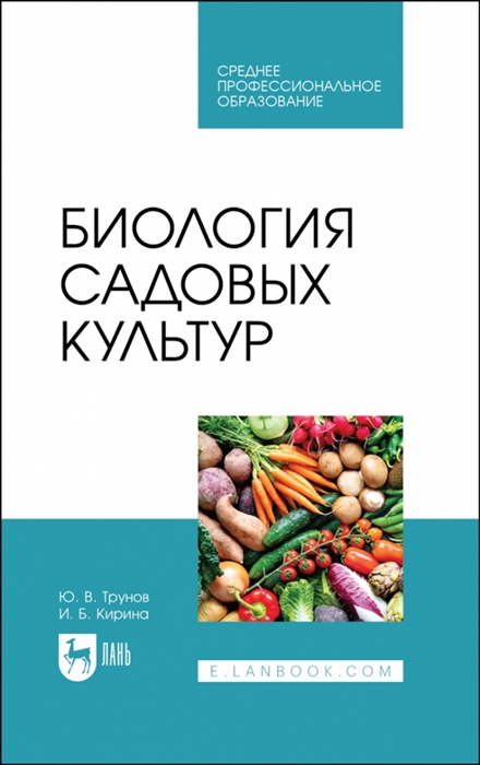 

Биология садовых культур Учебное пособие для СПО