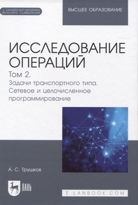 

Исследование операций Том 2 Задачи транспортного типа Сетевое и целочисленное программирование Учебник для вузов электронное приложение