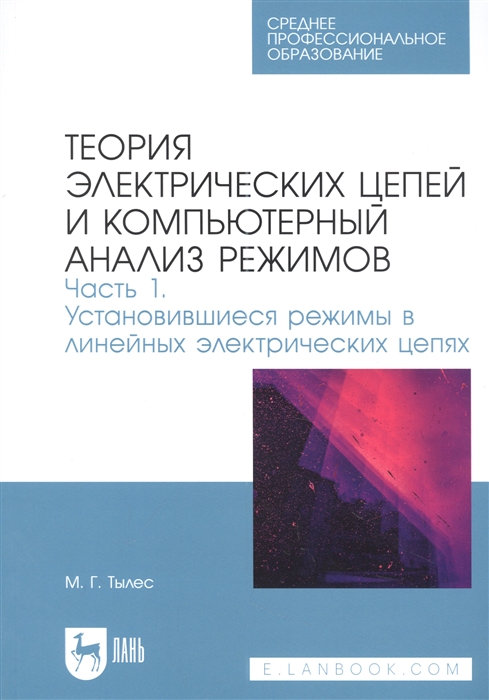 

Теория электрических цепей и компьютерный анализ режимов Часть 1 Установившиеся режимы в линейных электрических цепях Учебное пособие для СПО