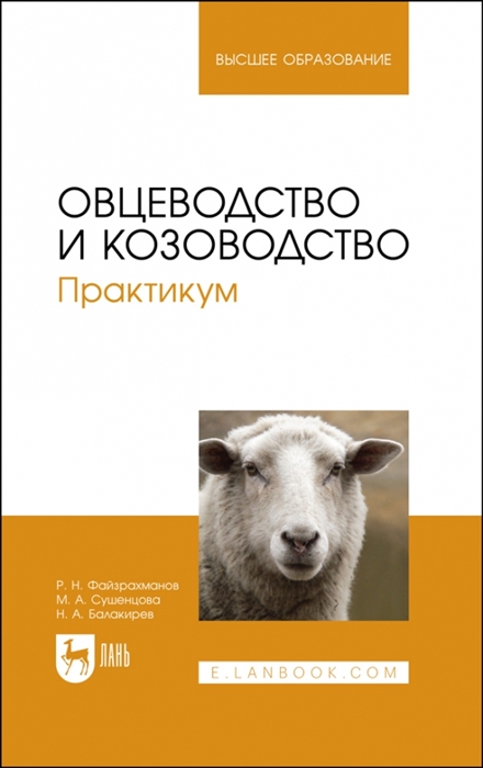 

Овцеводство и козоводство Практикум Учебник для вузов