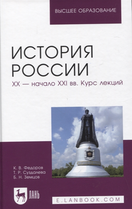 

История России XX начало XXI вв Курс лекций Учебное пособие для вузов