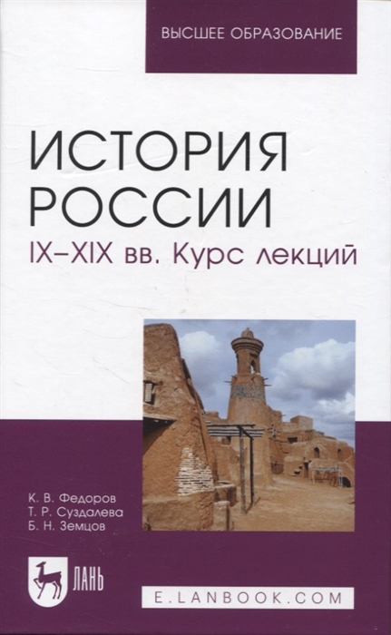 История России IX XIX вв Курс лекций Учебное пособие для вузов