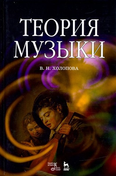 

Теория музыки Мелодика Ритмика Фактура Тематизм Учебное пособие 5-е изд