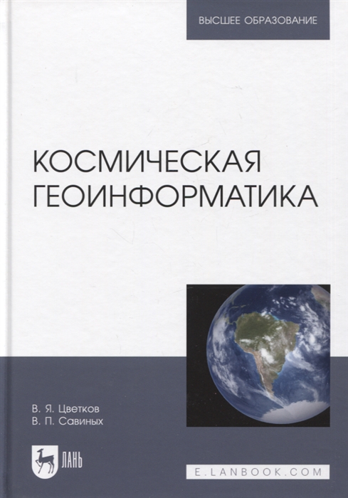 Космическая геоинформатика Учебное пособие для вузов