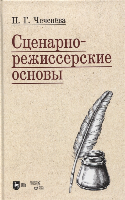 

Сценарно-режиссерские основы Учебно-методическое пособие для вузов