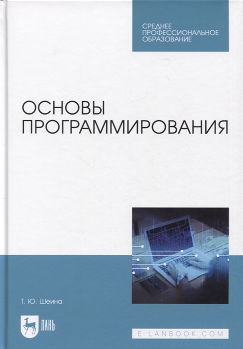 

Основы программирования Учебник для СПО