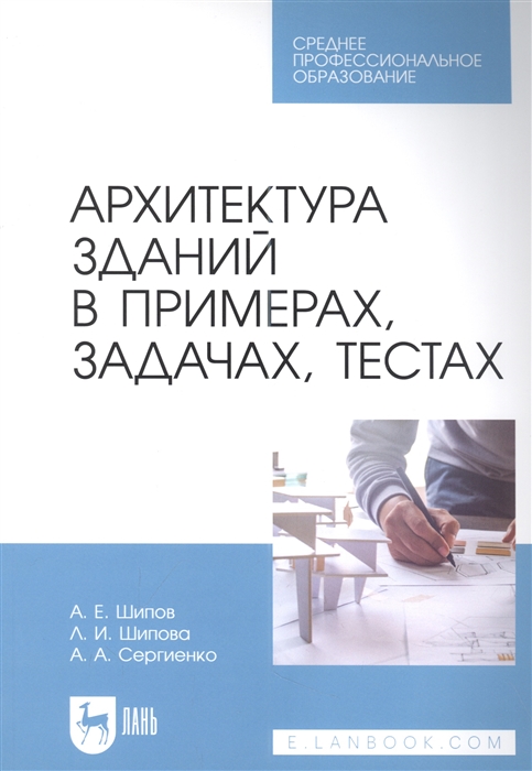 

Архитектура зданий в примерах задачах тестах учебное пособие для СПО