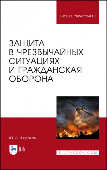 

Защита в чрезвычайных ситуациях и гражданская оборона Учебное пособие для вузов