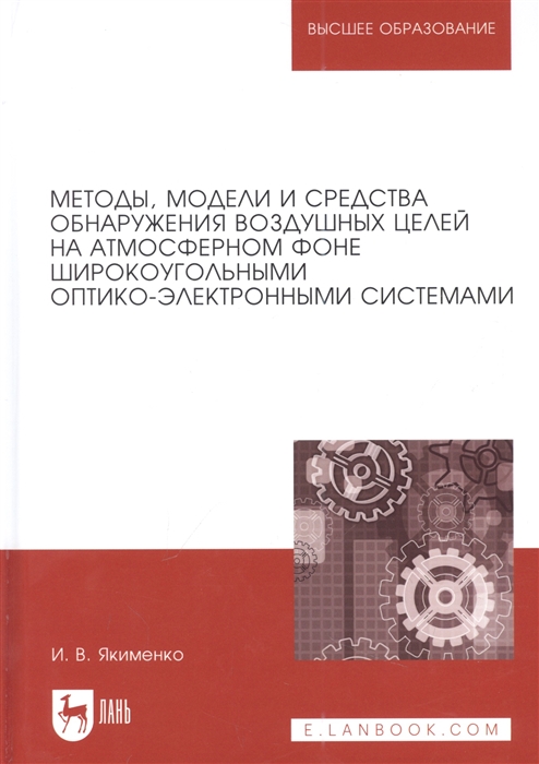 

Методы модели и средства обнаружения воздушных целей на атмосферном фоне широкоугольными оптико-электронными системами монография