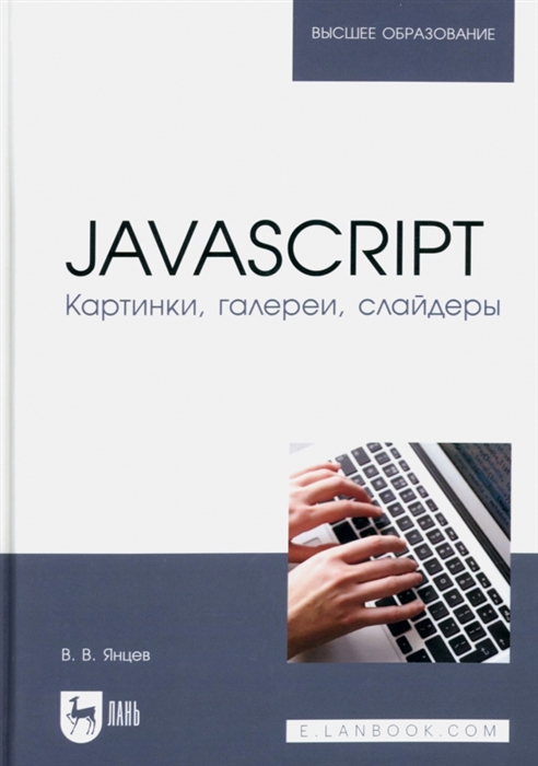 

JavaScript Картинки галереи слайдеры Учебное пособие для вузов