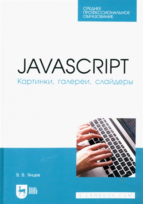 

JavaScript Картинки галереи слайдеры Учебное пособие для СПО