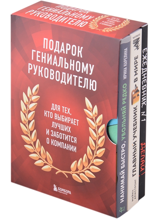 

Подарок гениальному руководителю Главный учебник HR в мире Нанимай быстро увольняй редко Делай комплект из 3 книг