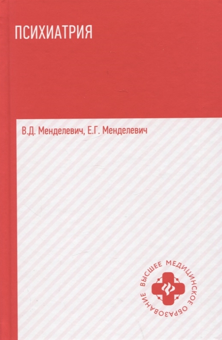 

Психиатрия учебник