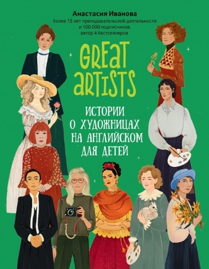 Great artists Истории о художницах на английском для детей