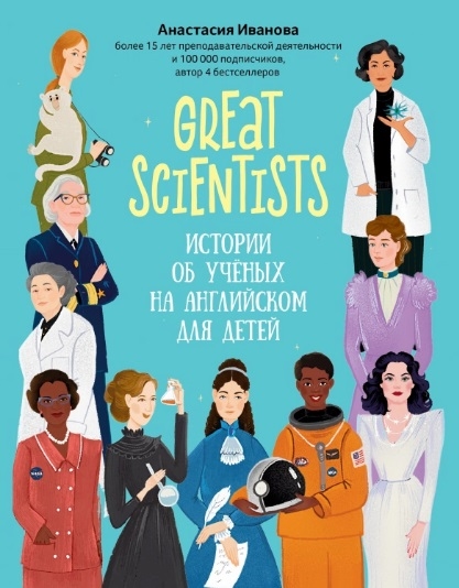 Great scientists истории об ученых на английском для детей