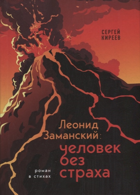 

Леонид Заманский человек без страха