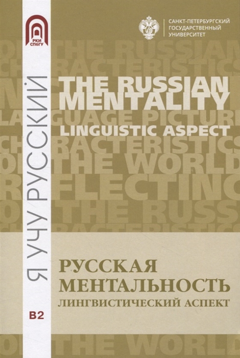 Русская ментальность лингвистический аспект