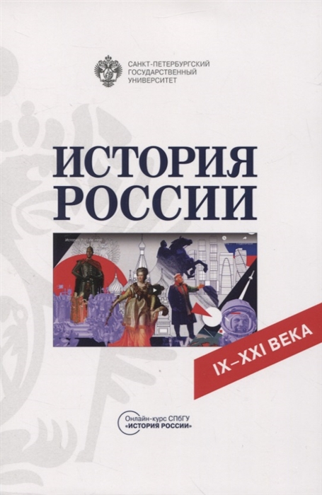 История России IX-XXI века