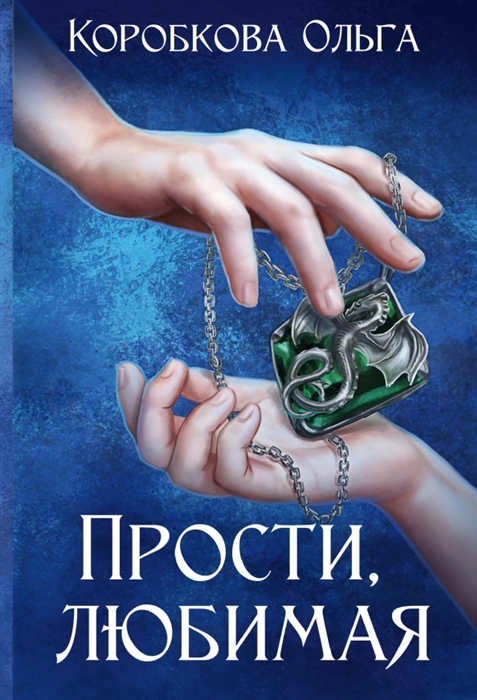

Прости любимая