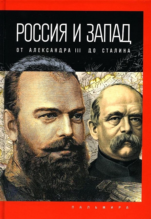 Россия и Запад от Александра III до Сталина