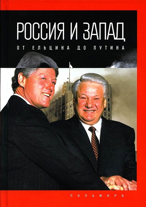 Россия и Запад от Ельцина до Путина