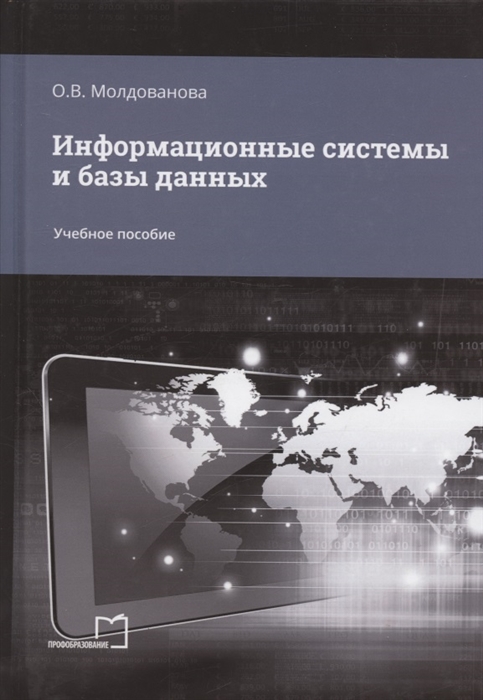 

Информационные системы и базы данных Учебное пособие