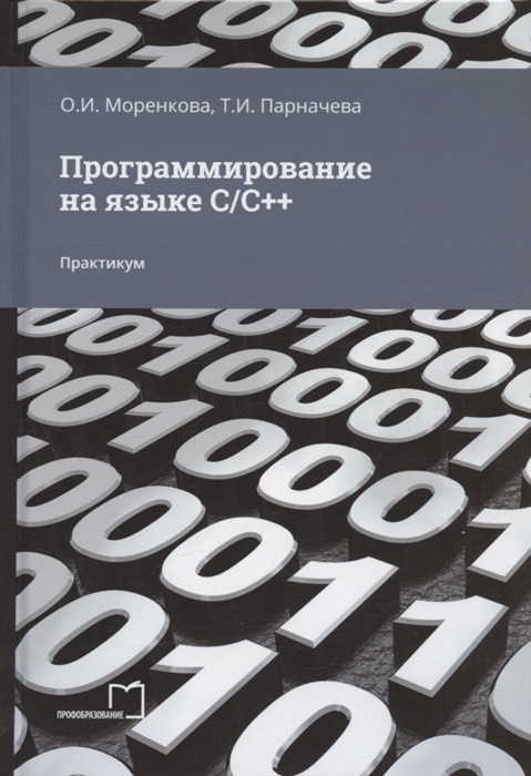 

Программирование на языке С С Практикум