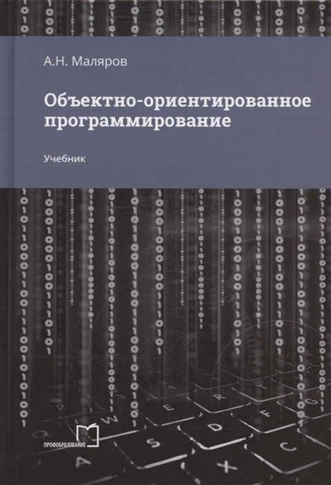 

Объектно-ориентированное программирование Учебник