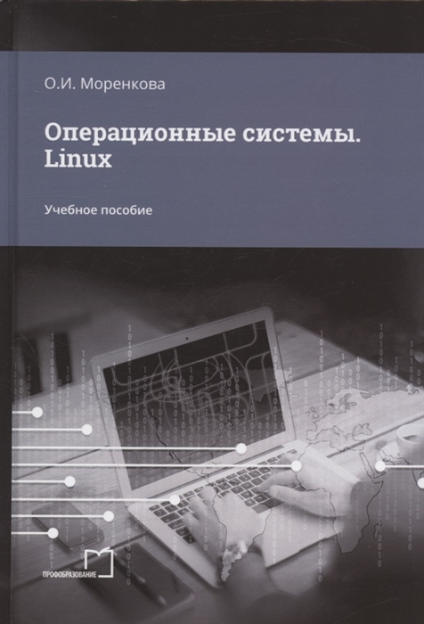 Операционные системы Linux Учебное пособие