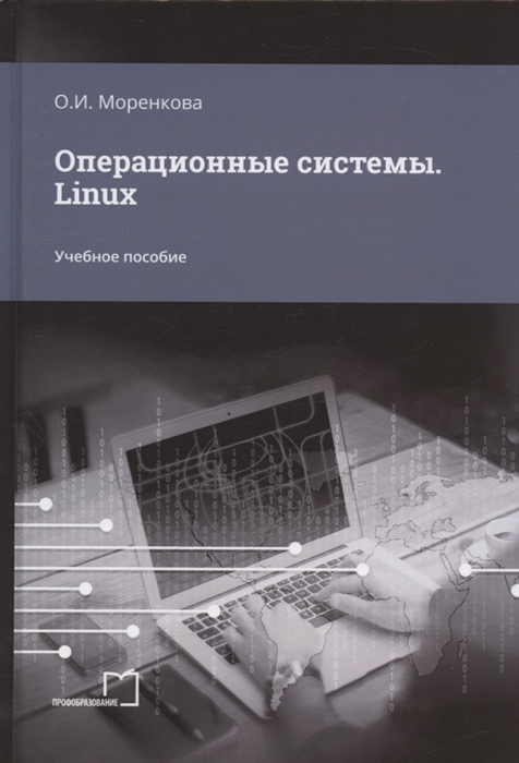 

Операционные системы Linux Учебное пособие