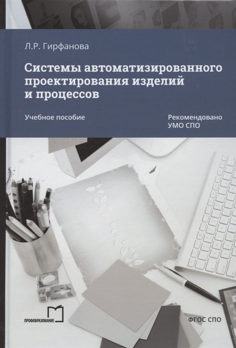 

Системы автоматизированного проектирования изделий и процессов Учебное пособие