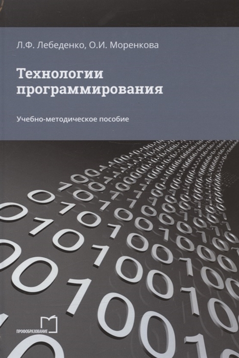 Технологии программирования Учебно-методическое пособие