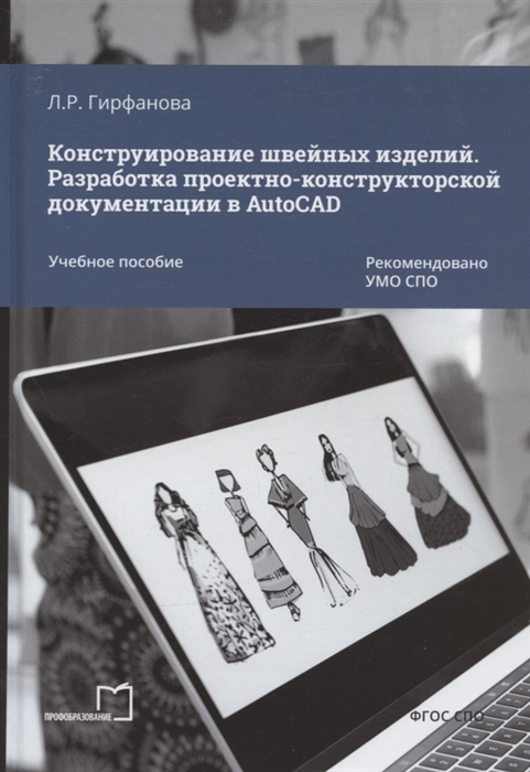 Конструирование швейных изделий Разработка проектно-конструкторской документации в AutoCAD Учебное пособие