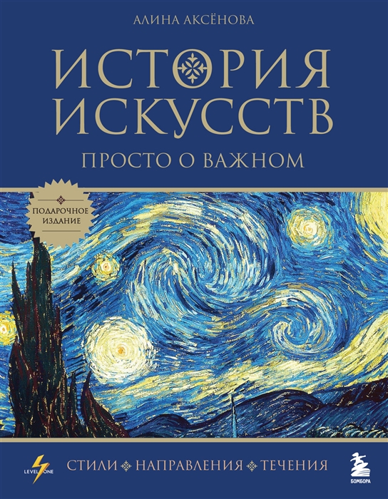 История искусств Просто о важном Стили направления и течения подарочное издание