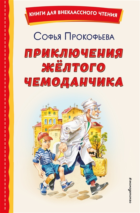 

Приключения жёлтого чемоданчика