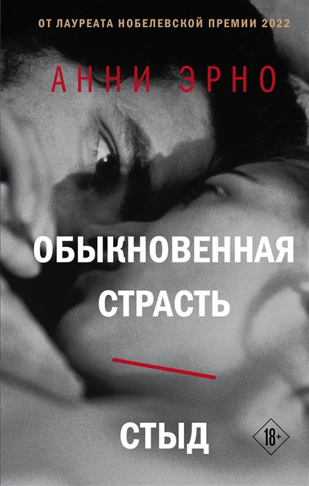

Обыкновенная страсть Стыд