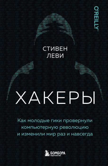 

Хакеры Как молодые гики провернули компьютерную революцию и изменили мир раз и навсегда