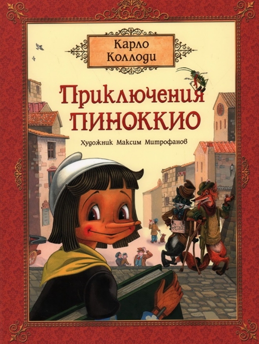 Приключения Пиноккио Сказка