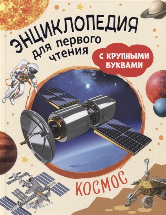 Космос Энциклопедия для первого чтения с крупными буквами