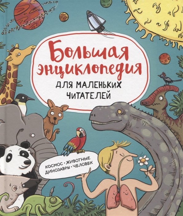 

Большая энциклопедия для маленьких читателей Космос Животные Динозавры Человек