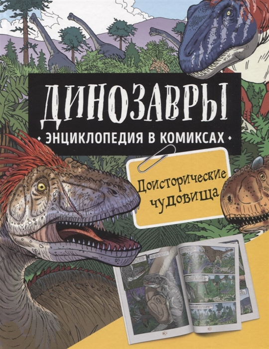 Динозавры Энциклопедия в комиксах Доисторические чудовища