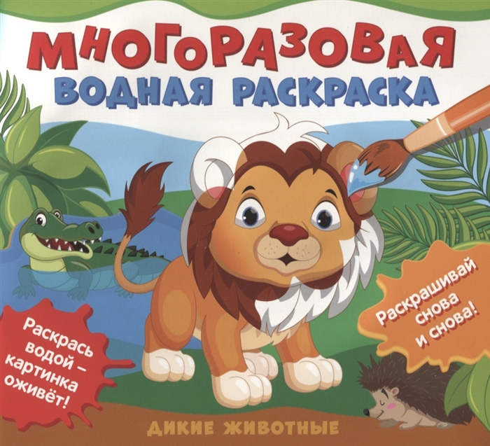 

Дикие животные Многоразовые водные раскраски